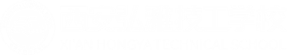 西安弘雅技工学校 XI'AN HONGYA TECHNICAL SCHOOL