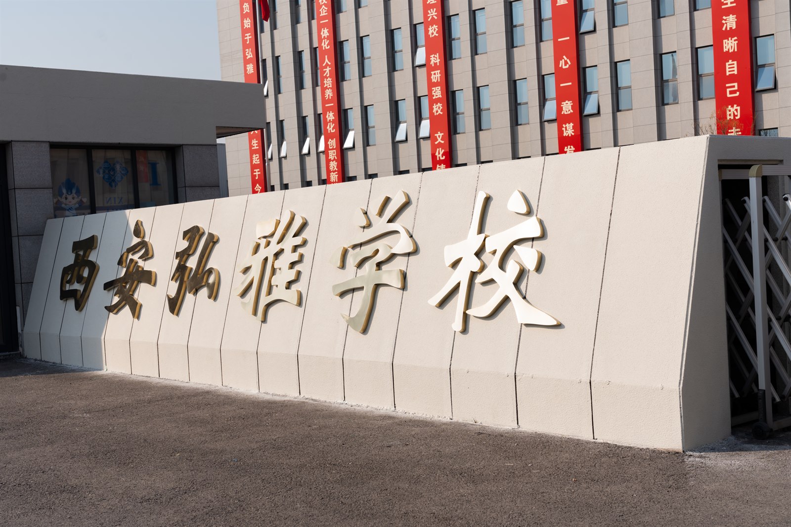 西安弘雅技工学校弘雅校园