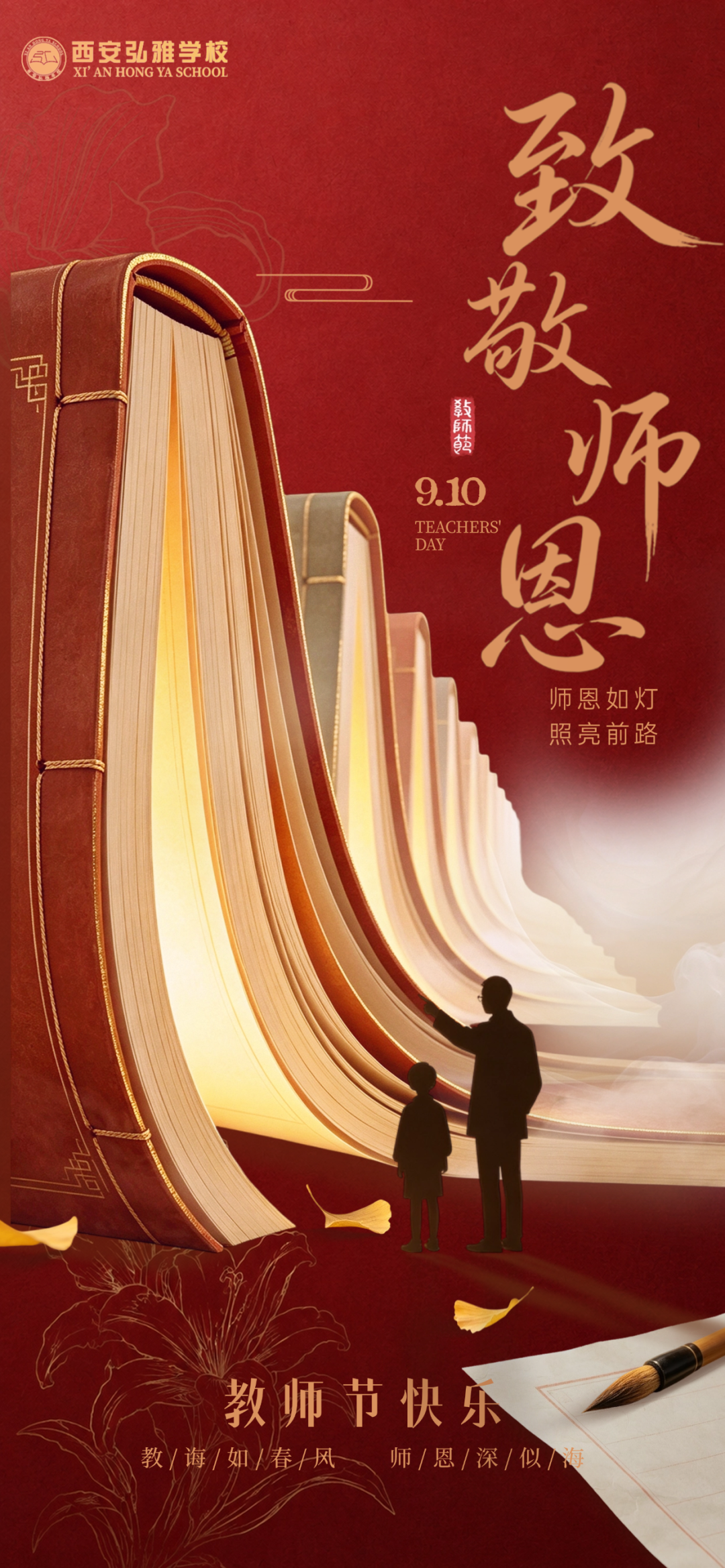 西安弘雅技工学校举行"匠心筑梦·感恩同行"庆祝第42个教师节暨优秀教师表彰大会