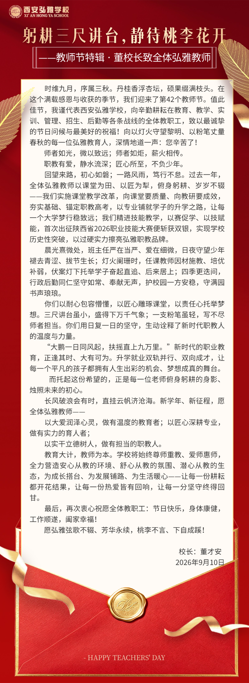 校长教师节致辞长图